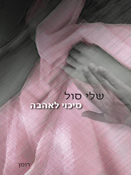 Cover of סיכוי לאהבה - Chanse for Love